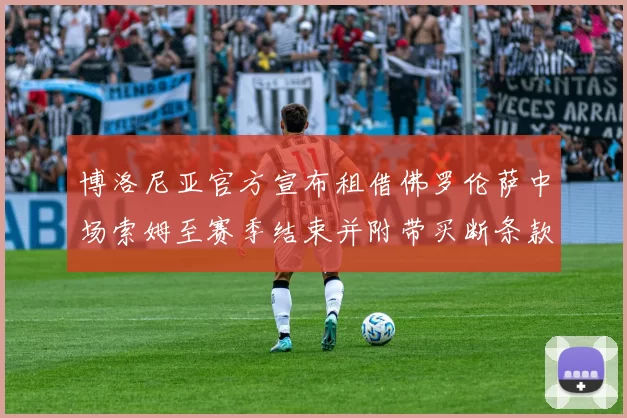 博洛尼亚官方宣布租借佛罗伦萨中场索姆至赛季结束并附带买断条款